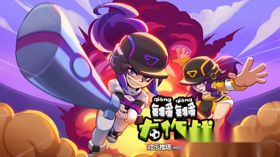 锵锵大作战1