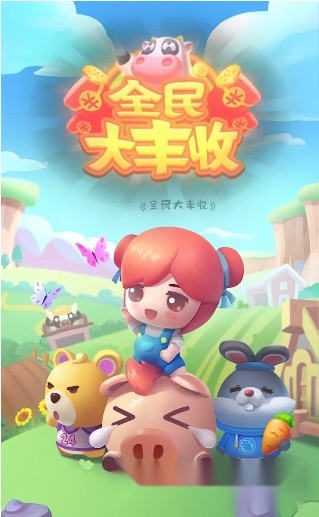 全民大丰收(3)