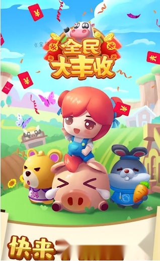 全民大丰收(1)