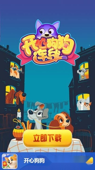 开心狗狗连线游戏最新版图2