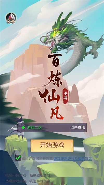 百炼仙凡无广告版图1