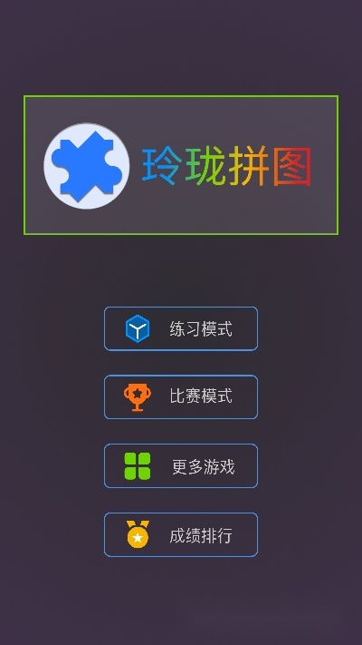 玲珑拼图
