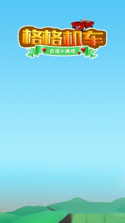 格格机车红包版