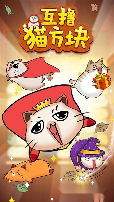 互撸猫方块(1)
