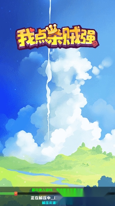 我点杀贼强图3