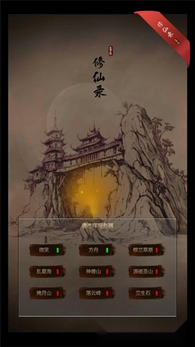 修仙录3