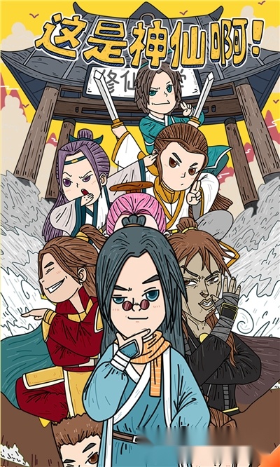 这是神仙啊3