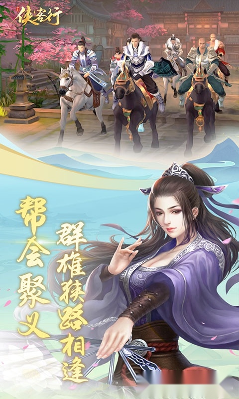 侠客行最新版