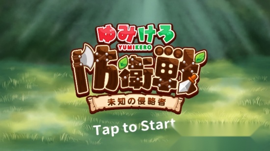 未知保卫