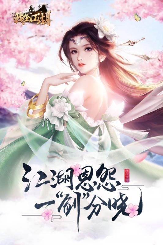 我在江湖(3)
