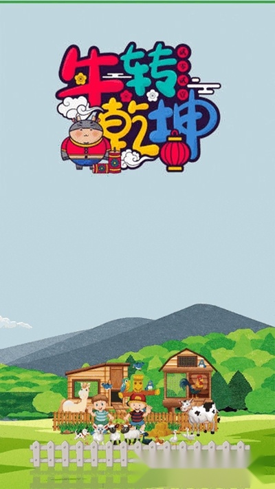牛转乾坤游戏