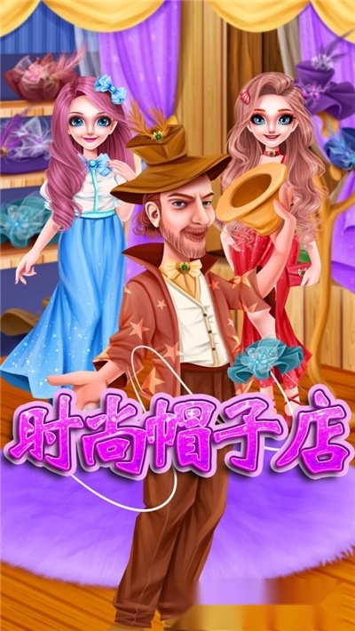 时尚帽子店游戏