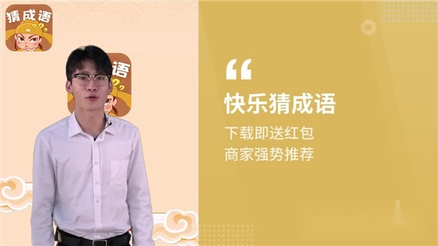 快乐猜成语红包版