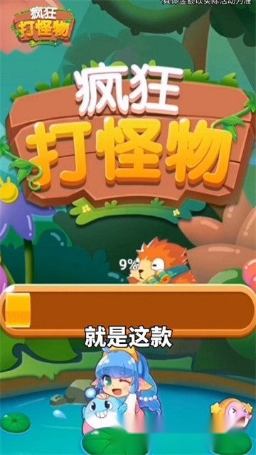 疯狂打怪物红包版
