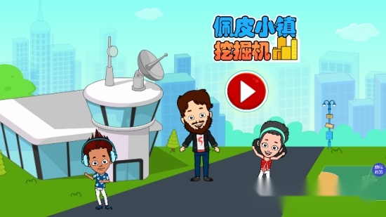 佩皮小镇挖掘机