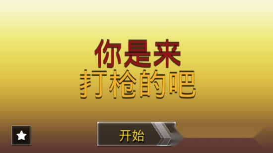 你是来打枪的吧官方版图2