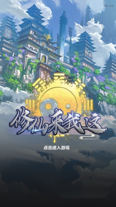 修仙来我这安卓版