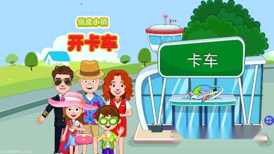 佩皮小镇开卡车(2)