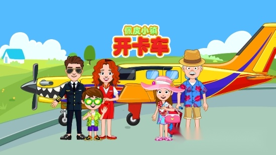 佩皮小镇开卡车(3)