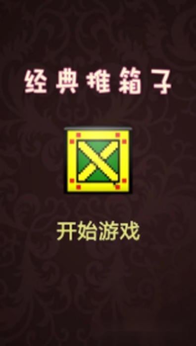 推箱子达人图3