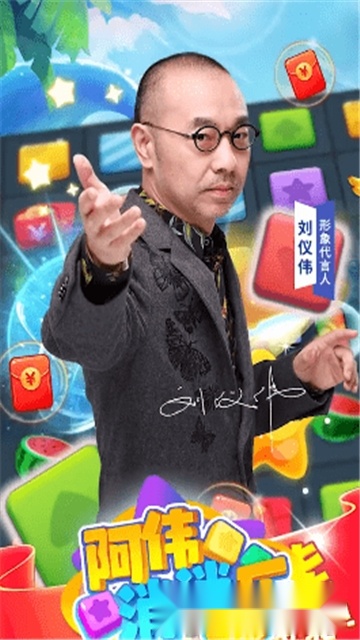 阿伟爱消消