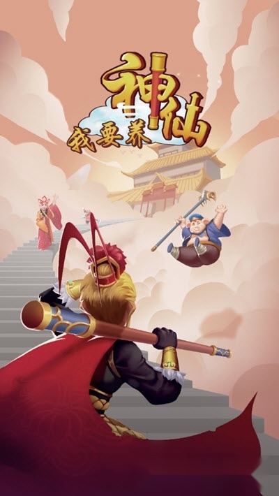 我要养神仙红包版图2