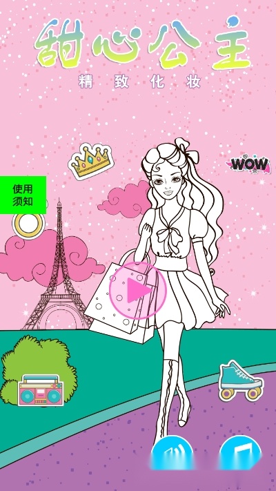 甜心公主精致化妆