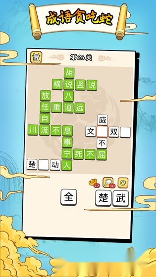 成语贪食蛇红包版(4)