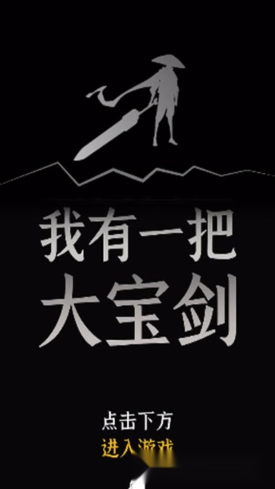 我有一个大宝剑(1)