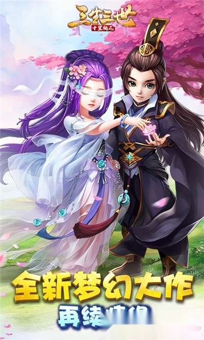 三生三世十里桃花红包版
