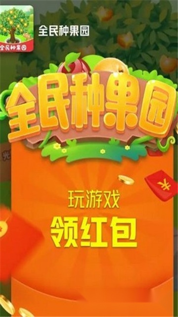 全民种果园红包版