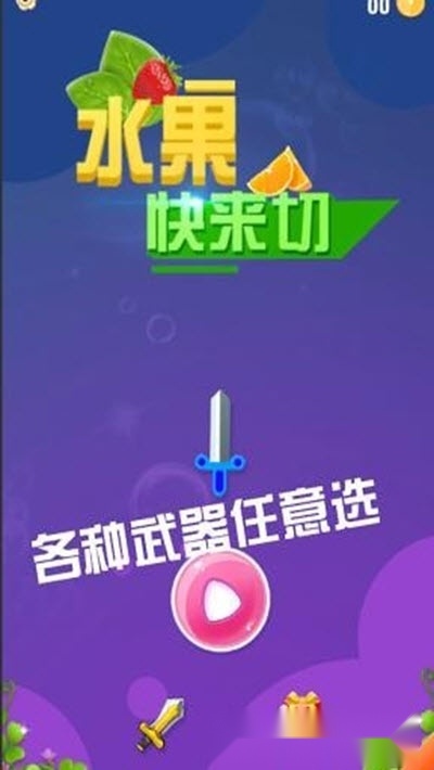 水果快来切图2