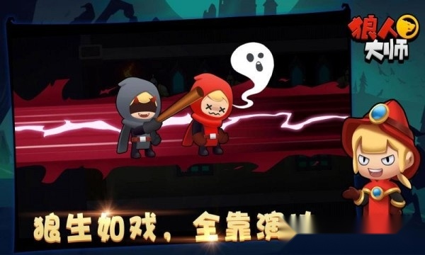 狼人大师安卓版
