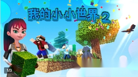 我的小小世界2