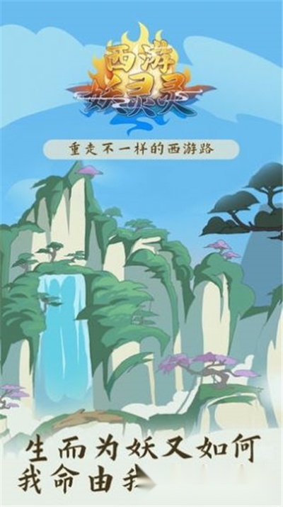 西游妖灵灵2