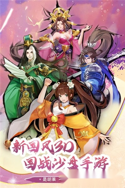 胡莱三国3手机版1