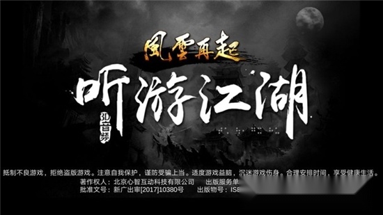 听游江湖风云再起图1