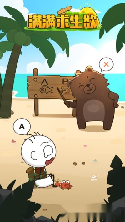 满满求生欲图2