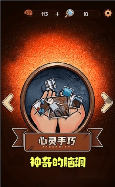 最神奇的脑洞游戏图1