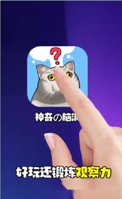 最神奇的脑洞游戏图2