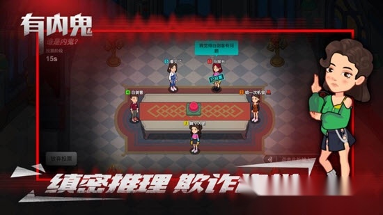 有内鬼