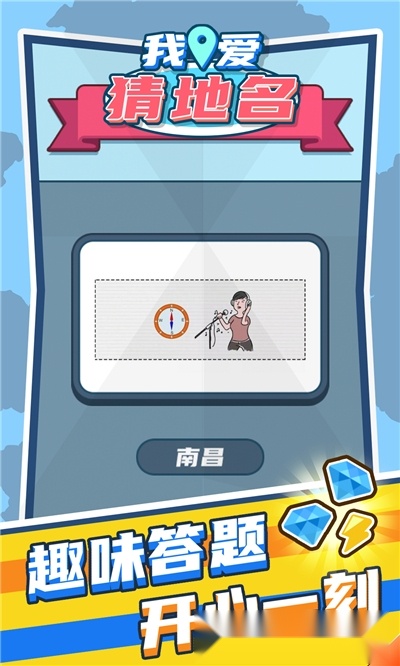 我爱猜地名红包版图2