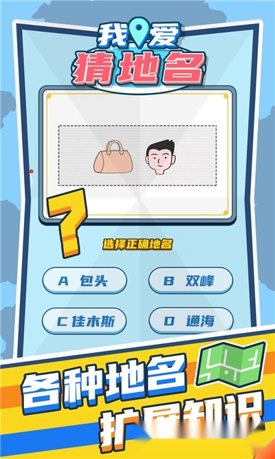 我爱猜地名红包版图3