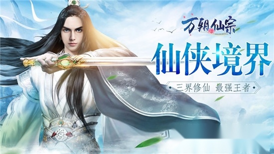 万朝仙宗