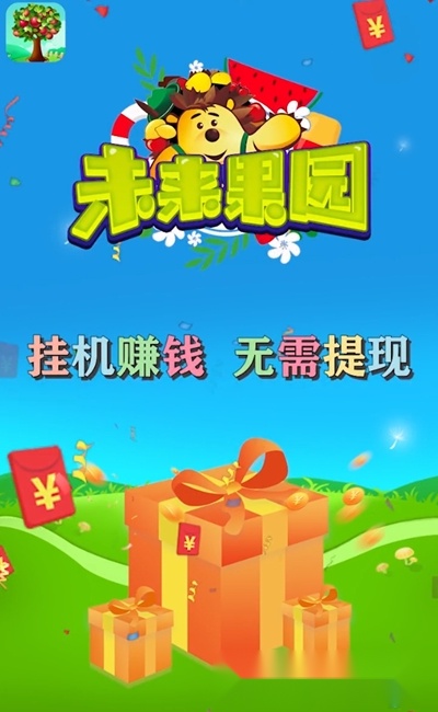 未来果园红包版(1)