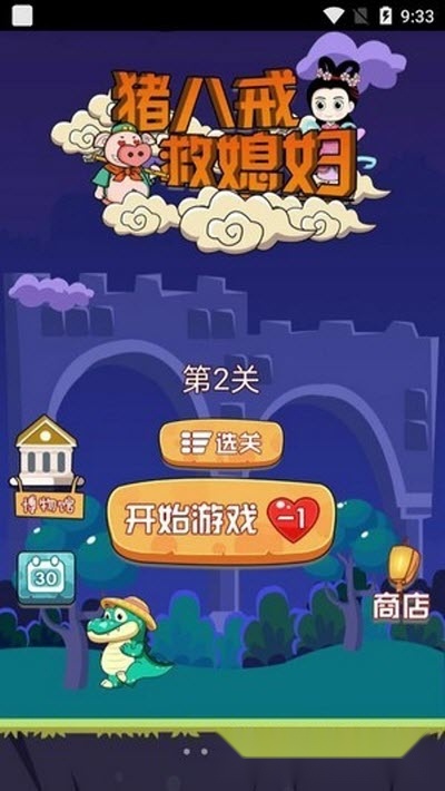 猪八戒救媳妇(4)