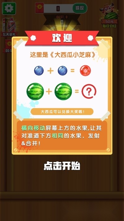 大西瓜小芝麻红包版
