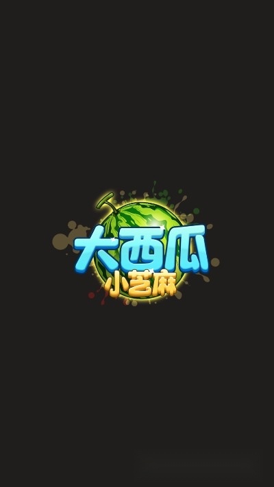 大西瓜小芝麻红包版