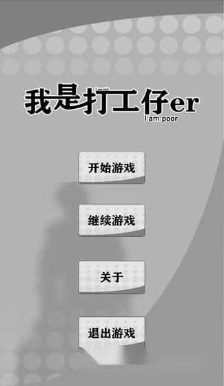 我是一个打工仔游戏绿色版(3)
