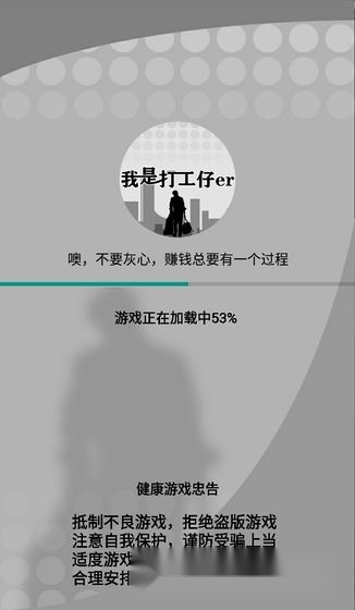 我是一个打工仔游戏绿色版(2)